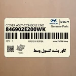 كاور پشت كنسول وسط (846902E200WK) هیوندای