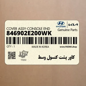 كاور پشت كنسول وسط (846902E200WK) هیوندای