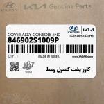 كاور پشت كنسول وسط (846902S1009P) هیوندای