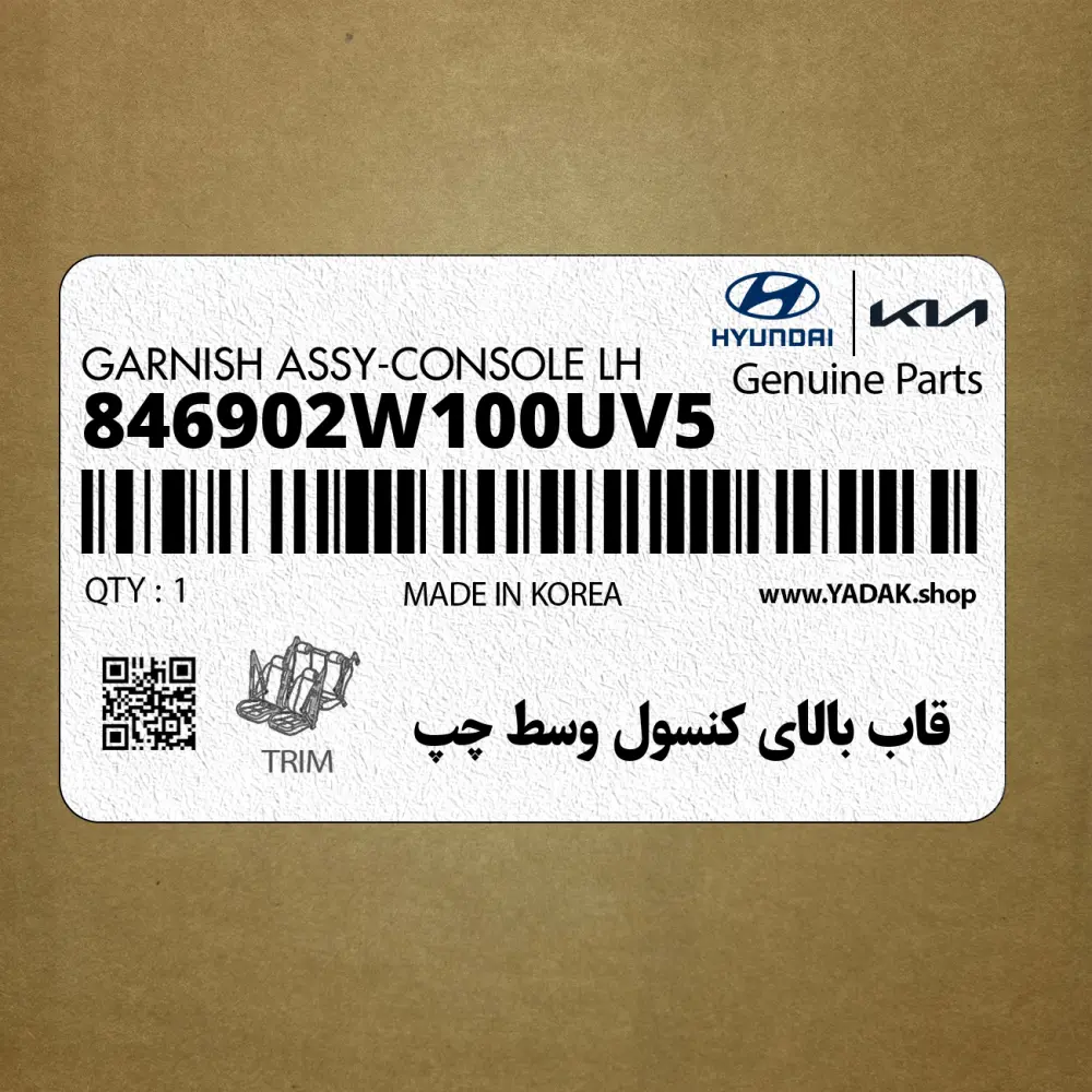 قاب بالاي كنسول وسط چپ (846902W100UV5) هیوندای