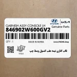 قاب كناري نيمه عقب كنسول وسط چپ (846902W600GV2) هیوندای