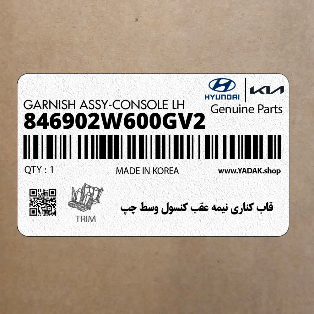 قاب كناري نيمه عقب كنسول وسط چپ (846902W600GV2) هیوندای