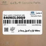 محفظه لوازم كنسول وسط بژ (846903L000J9) هیوندای