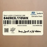 محفظه لوازم كنسول وسط (846903L110WK) هیوندای