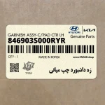 زه داشبورد چپ مياني (846903S000RYR) هیوندای