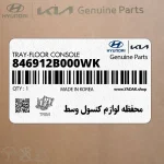 محفظه لوازم كنسول وسط (846912B000WK) هیوندای
