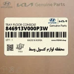 محفظه لوازم كنسول وسط (846913V000P3W) هیوندای