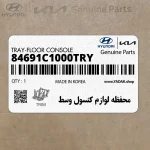 محفظه لوازم كنسول وسط (84691C1000TRY) هیوندای
