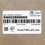 پوشش داخلي محفظه كنسول وسط (846922B000WK) هیوندای