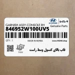قاب بالاي كنسول وسط راست (846952W100UV5) هیوندای