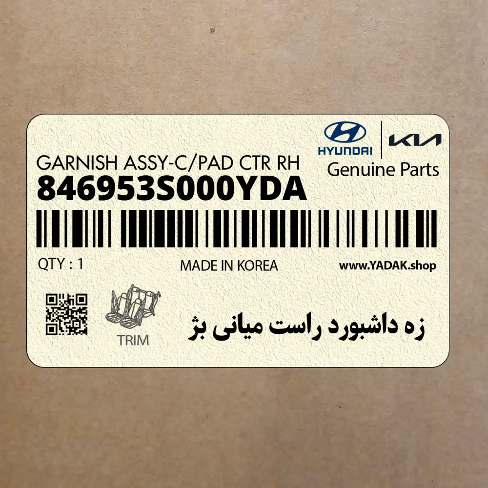 زه داشبورد راست مياني بژ (846953S000YDA) هیوندای