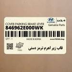 قاب زير اهرم ترمز دستي (846962E000WK) هیوندای