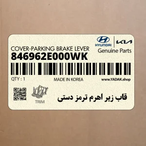 قاب زير اهرم ترمز دستي (846962E000WK) هیوندای