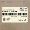 قاب دور ضبط (847043L010X6) هیوندای