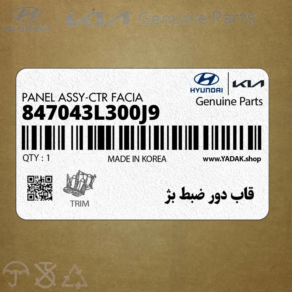 قاب دور ضبط بژ (847043L300J9) هیوندای