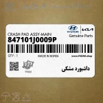 داشبورد مشكي (847101J0009P) هیوندای