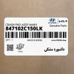 داشبورد مشكي (847102C150LK) هیوندای
