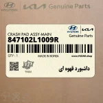 داشبورد قهوه اي (847102L1009R) هیوندای
