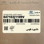 داشبورد طوسي (847103J1109V) هیوندای