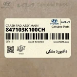 داشبورد مشكي (847103K100CH) هیوندای
