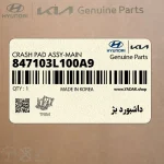 داشبورد بژ (847103L100A9) هیوندای