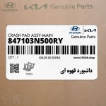 داشبورد قهوه اي (847103N500RY) هیوندای