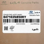 داشبورد (847103N850RY) هیوندای