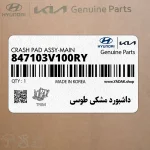 داشبورد مشكي طوسي (847103V100RY) هیوندای