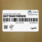 داشبورد (847104H100WK) هیوندای