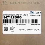 نگهدارنده پشت صفحه كيلومتر شمار داشبورد (847122E000) هیوندای