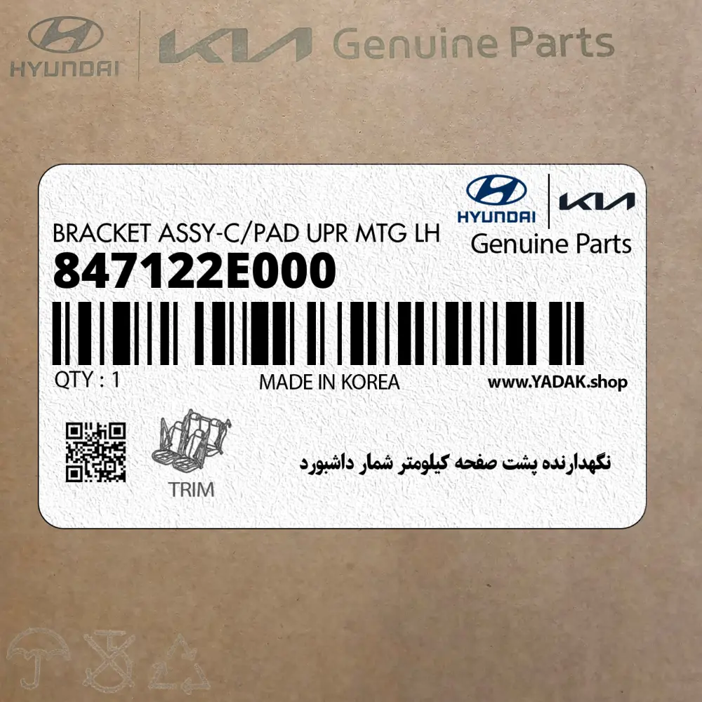 نگهدارنده پشت صفحه كيلومتر شمار داشبورد (847122E000) هیوندای