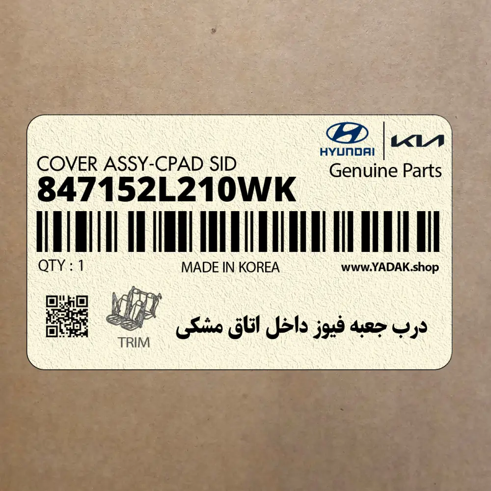 درب جعبه فيوز داخل اتاق مشكي (847152L210WK) هیوندای