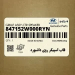 قاب اسپيكر روي داشبورد (847152W000RYN) هیوندای