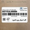 قاب اسپيكر روي داشبورد (847153L000B9) هیوندای