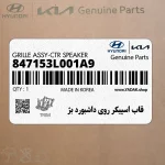 قاب اسپيكر روي داشبورد بژ (847153L001A9) هیوندای