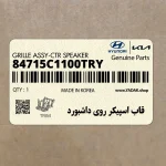 قاب اسپيكر روي داشبورد (84715C1100TRY) هیوندای
