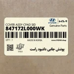 پوشش جانبي داشبود راست (847172L000WK) هیوندای