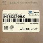 قاب دور سويچ مشكي (847182C100LK) هیوندای