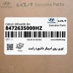 توري روي اسپيكر داشبورد راست (847263S000HZ) هیوندای