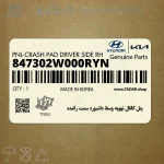 پنل كانال تهويه وسط داشبورد سمت راننده (847302W000RYN) هیوندای