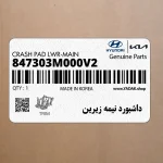 داشبورد نيمه زيرين (847303M000V2) هیوندای