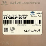 قاب پايين داشبورد (847303V100RY) هیوندای