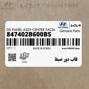 قاب دور ضبط (847402B600BS) هیوندای