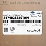 قاب پايين ضبط (847402S350TAN) هیوندای