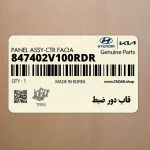 قاب دور ضبط (847402V100RDR) هیوندای