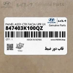 قاب دور ضبط (847403K100QZ) هیوندای