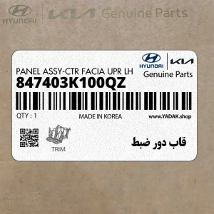 قاب دور ضبط (847403K100QZ) هیوندای