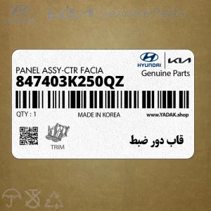 قاب دور ضبط (847403K250QZ) هیوندای