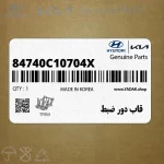 قاب دور ضبط (84740C10704X) هیوندای