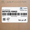 قاب دور ضبط (847412L150G2) هیوندای